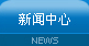 新聞中心